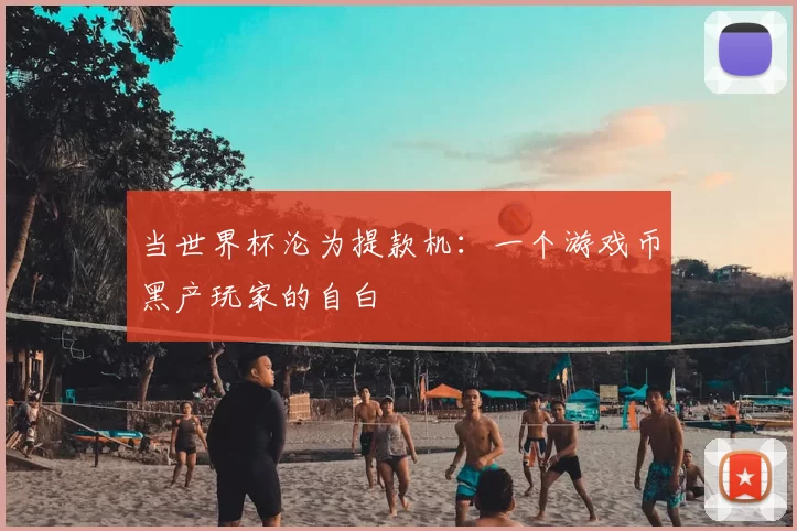 当世界杯沦为提款机：一个游戏币黑产玩家的自白