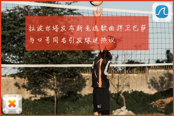 拉波尔塔发布新竞选歌曲捍卫巴萨与口号同名引发球迷热议