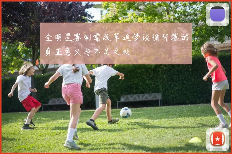全明星赛制需改革追梦谈循环赛的真正意义与不足之处
