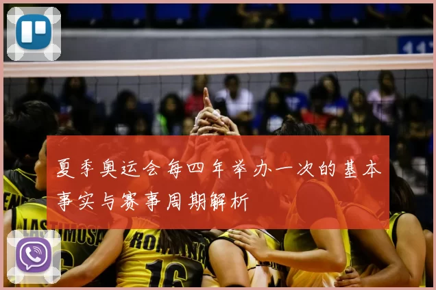 夏季奥运会每四年举办一次的基本事实与赛事周期解析