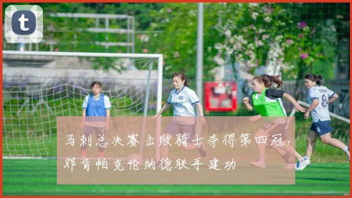 马刺总决赛击败骑士夺得第四冠,邓肯帕克伦纳德联手建功