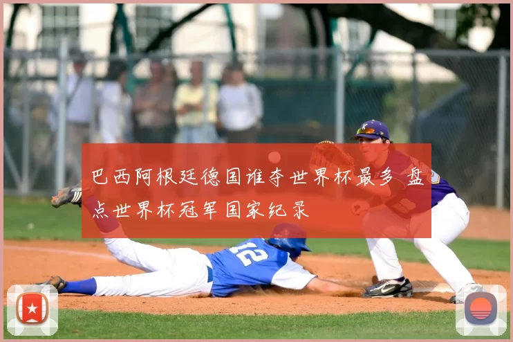 巴西阿根廷德国谁夺世界杯最多 盘点世界杯冠军国家纪录