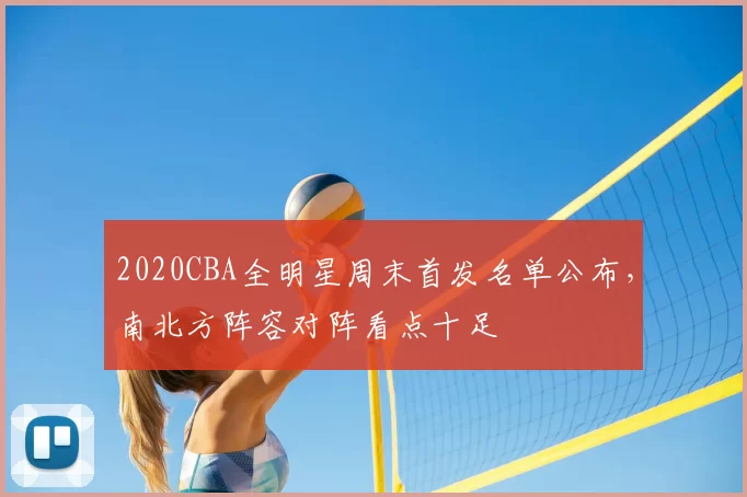 2020CBA全明星周末首发名单公布,南北方阵容对阵看点十足