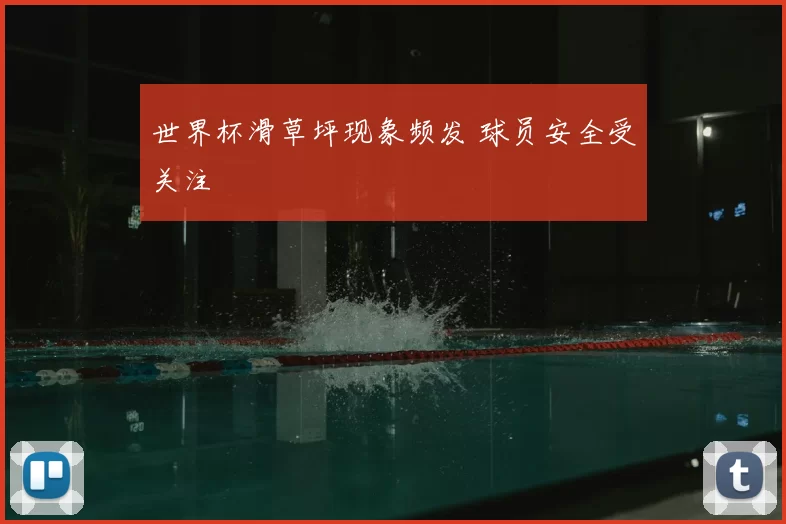 世界杯滑草坪现象频发 球员安全受关注